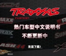 TRAXXAS 数十款热门车系中文说明书！新增双体船57046-4　欢迎下载！