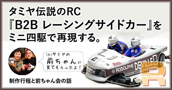 mini4wd_rc_b2b_racing_sidecar_00.jpg