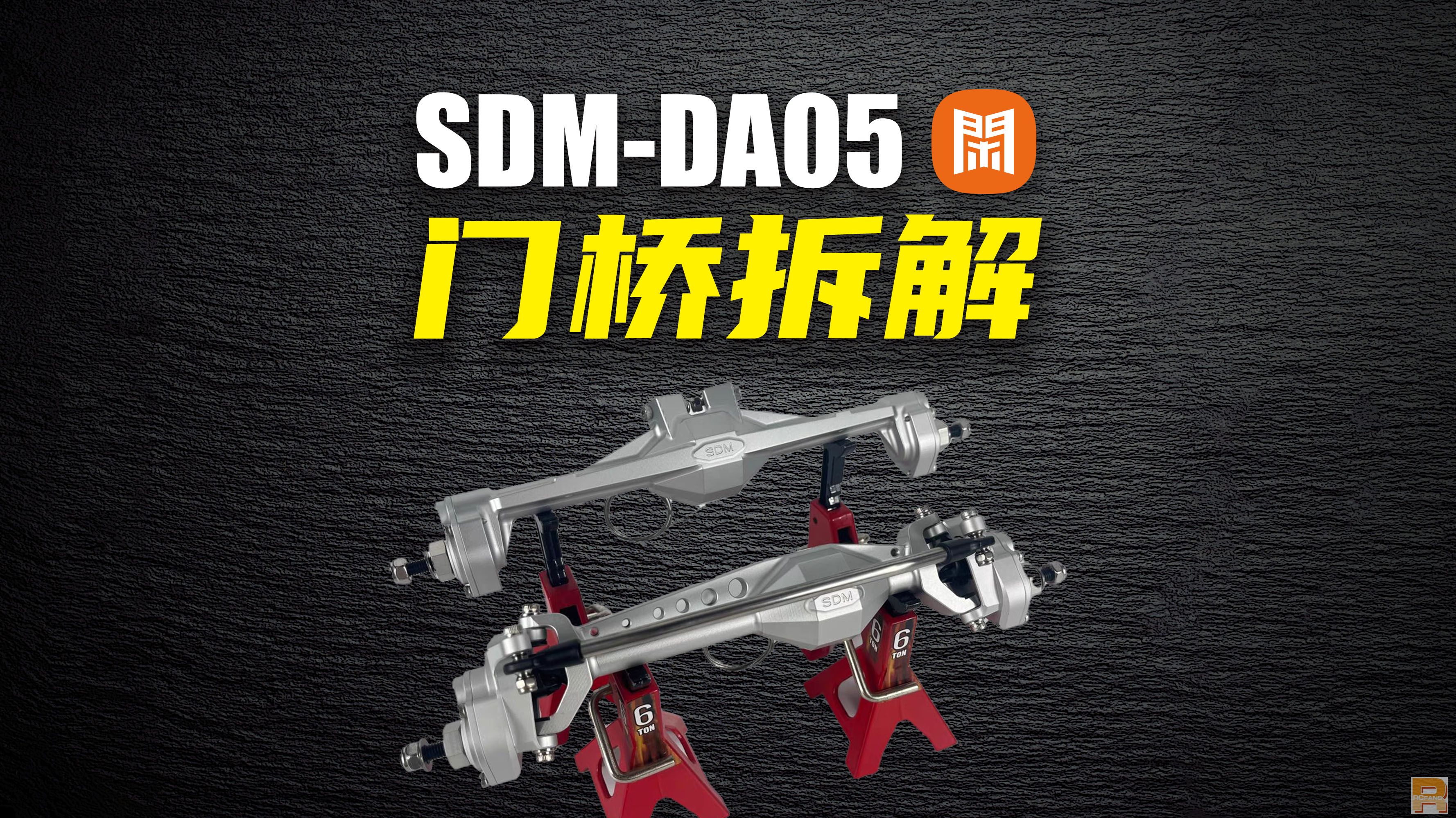 SDM-DA05-门桥拆解