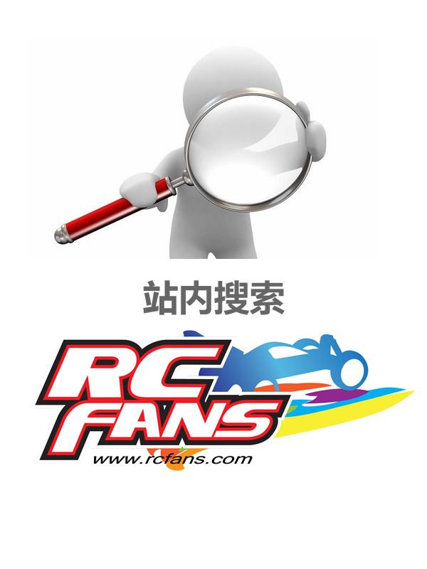 RCFans 开通新站内搜索系统