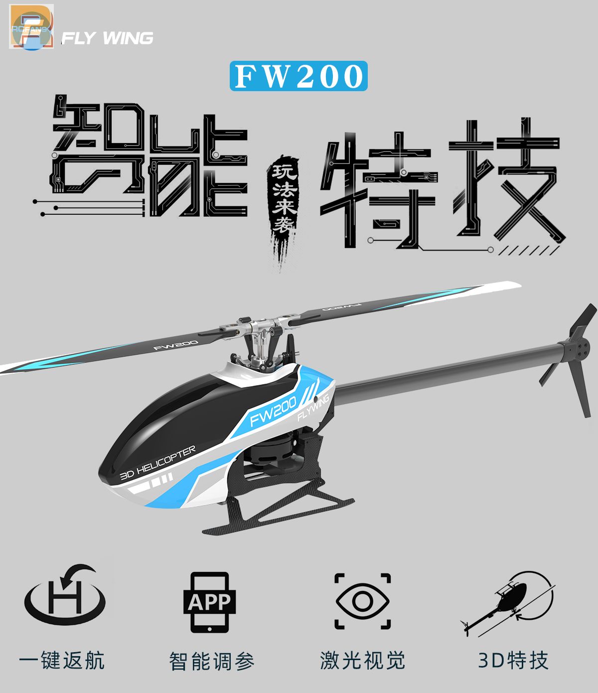 RCFans 飞翼航空发布FW200智能特技直升机- Powered by Discuz!