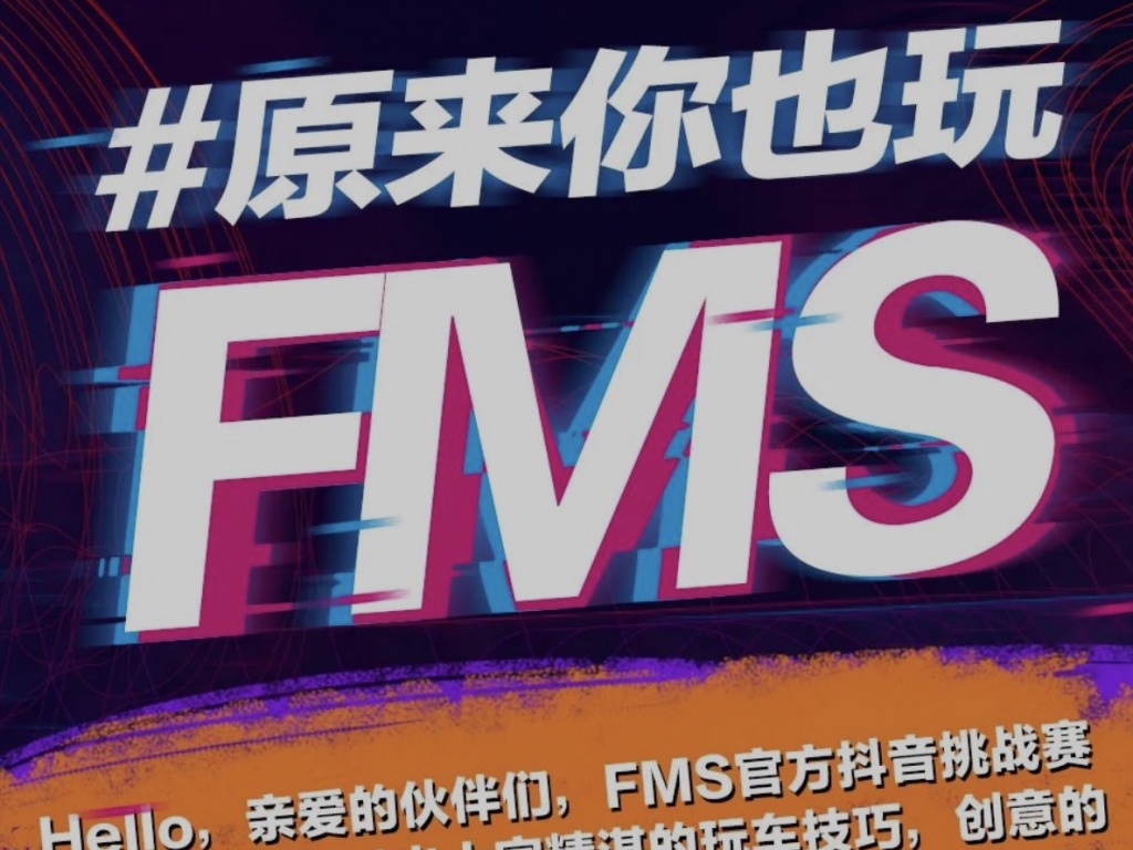 FMS抖音活动 | 新车预告