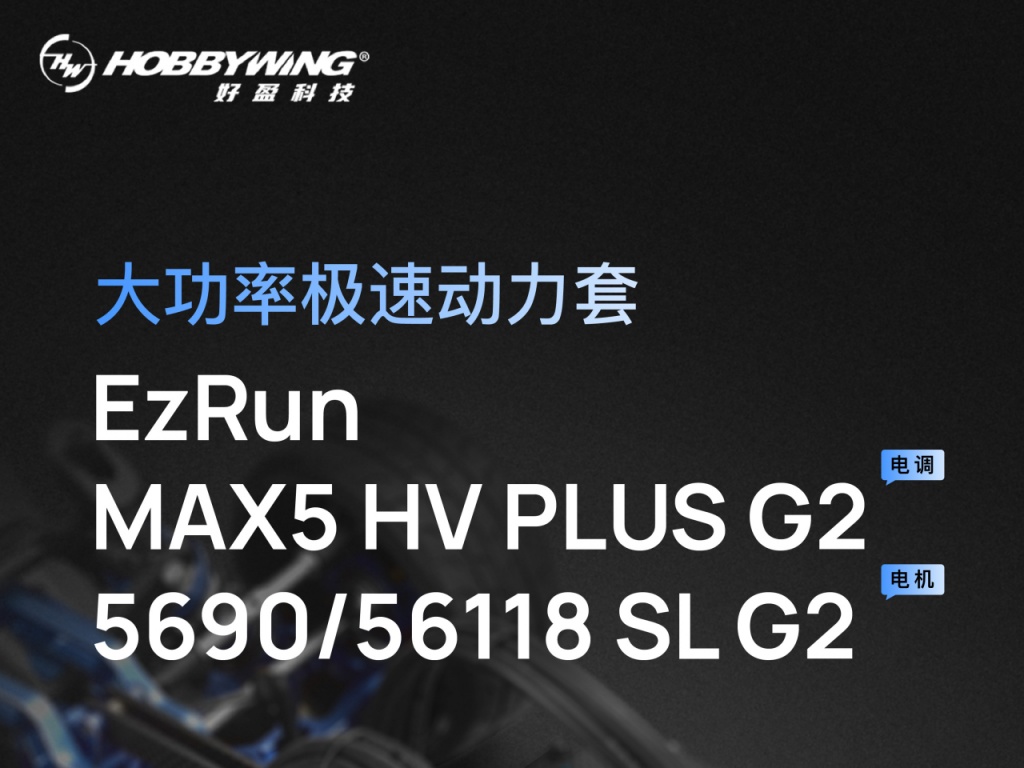 好盈大功率极速动力套EzRun MAX5 HV PLUS G2